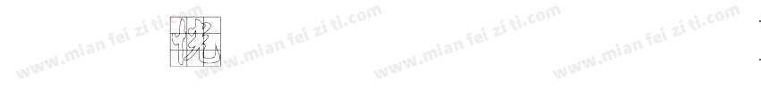 宇含金梅毛行書 Regular字体转换